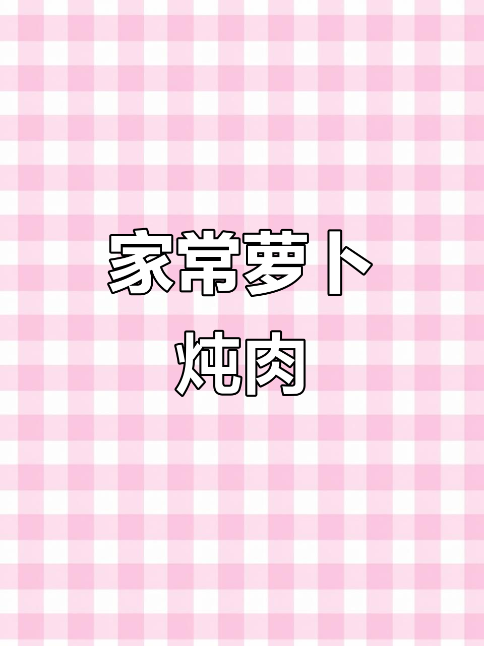 萝卜炖肉,家常味道满满一锅