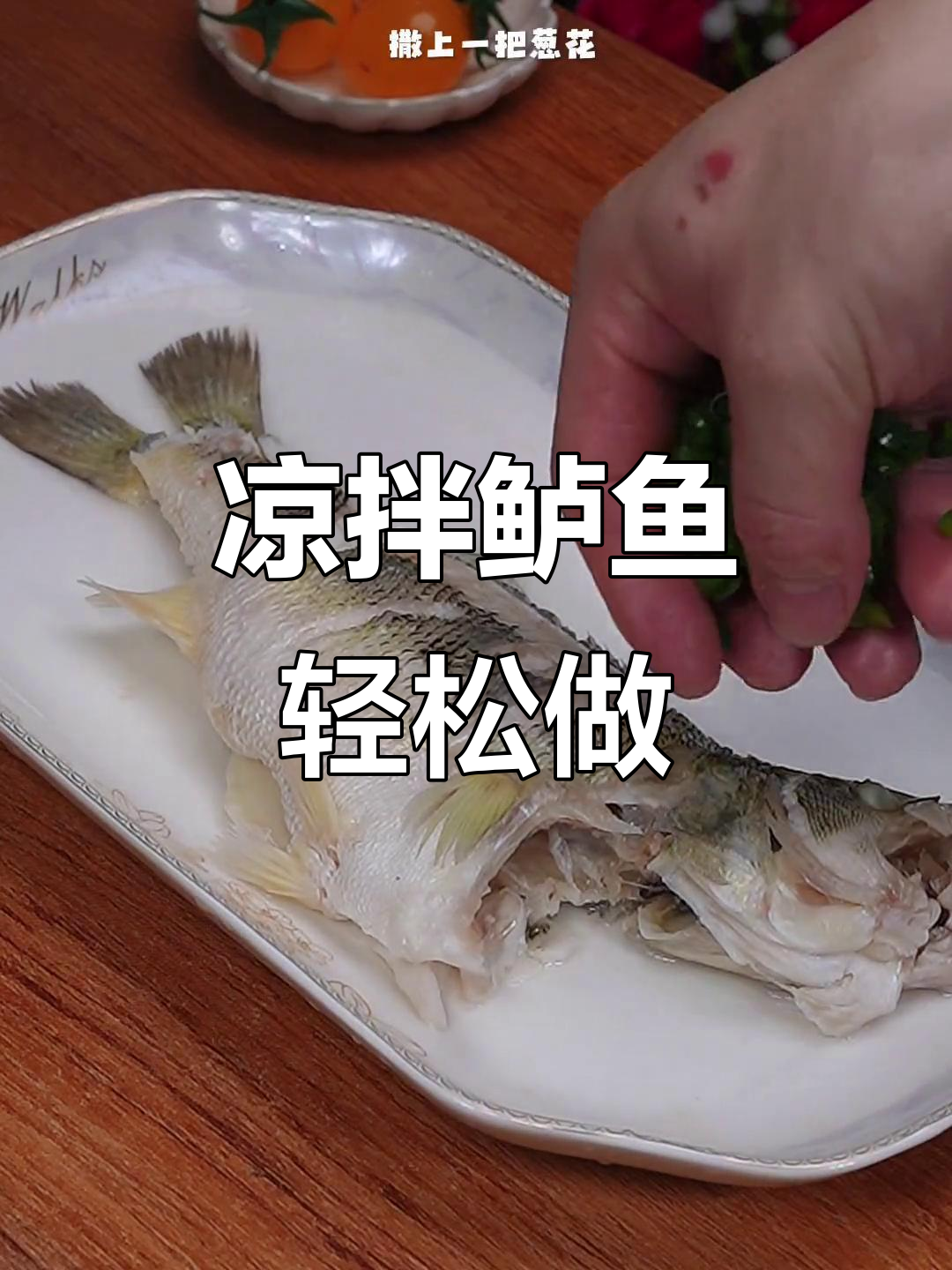 鲈鱼凉拌新做法,鲜嫩无腥味,简单又美味