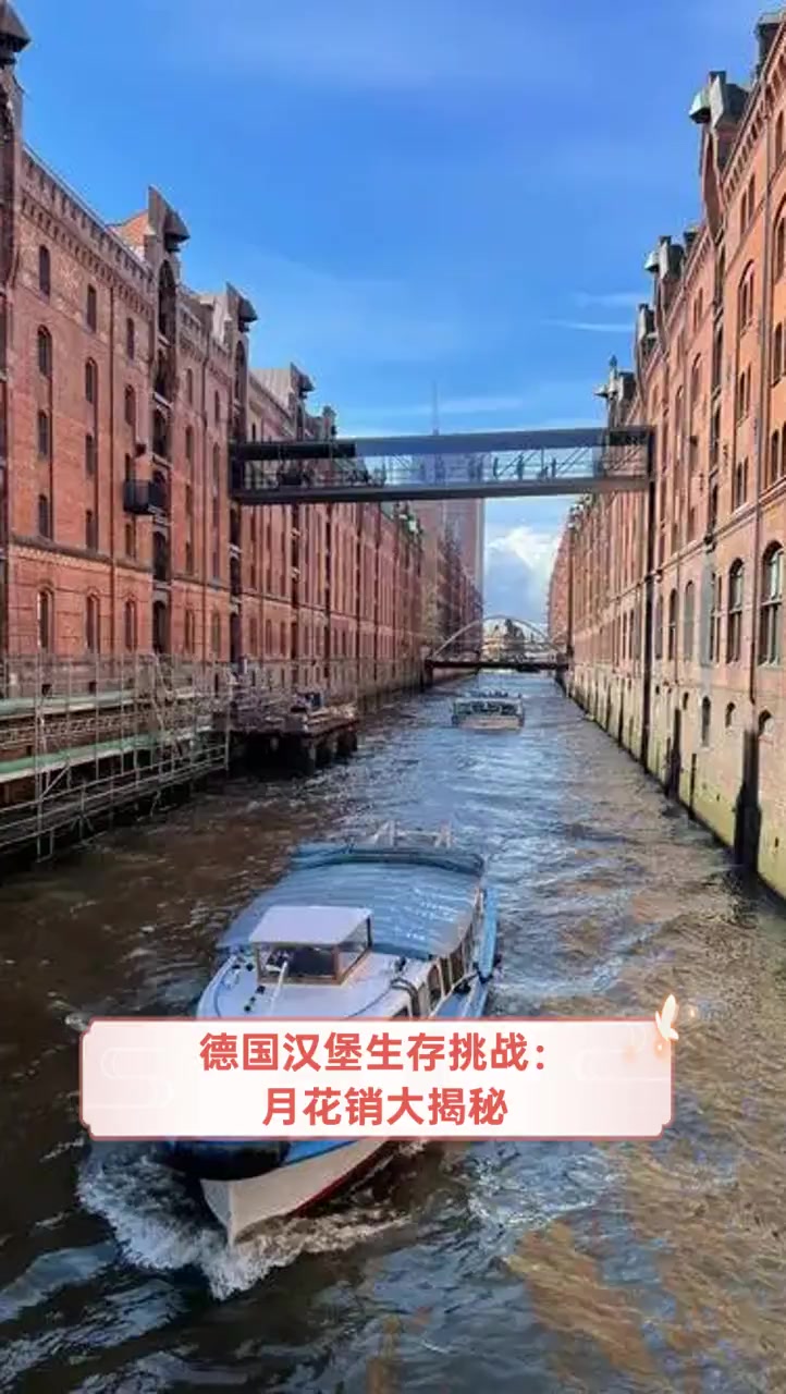 德国汉堡生存挑战:月花销大揭秘