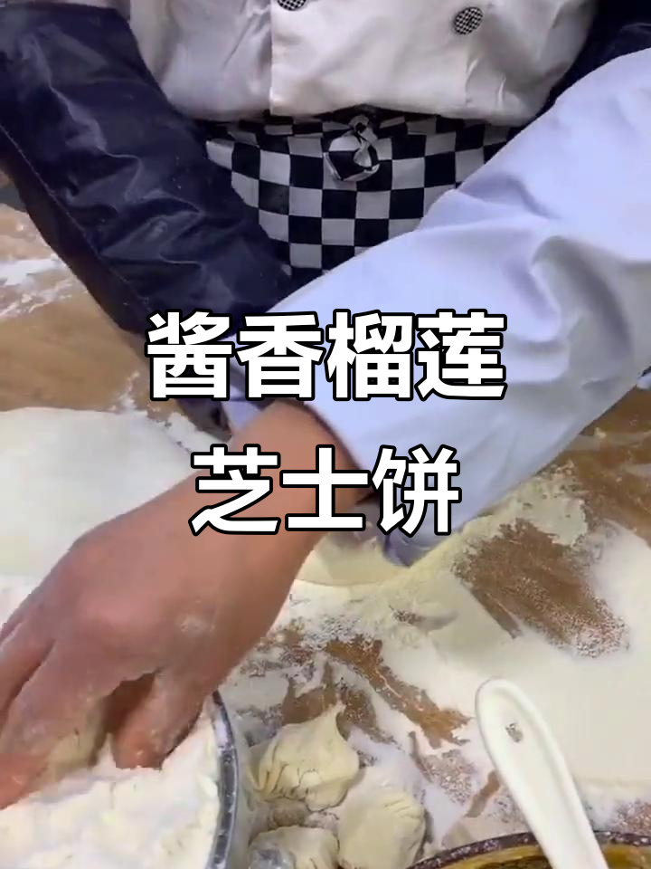 酱爆榴莲芝士饼,外焦里嫩的完美搭配