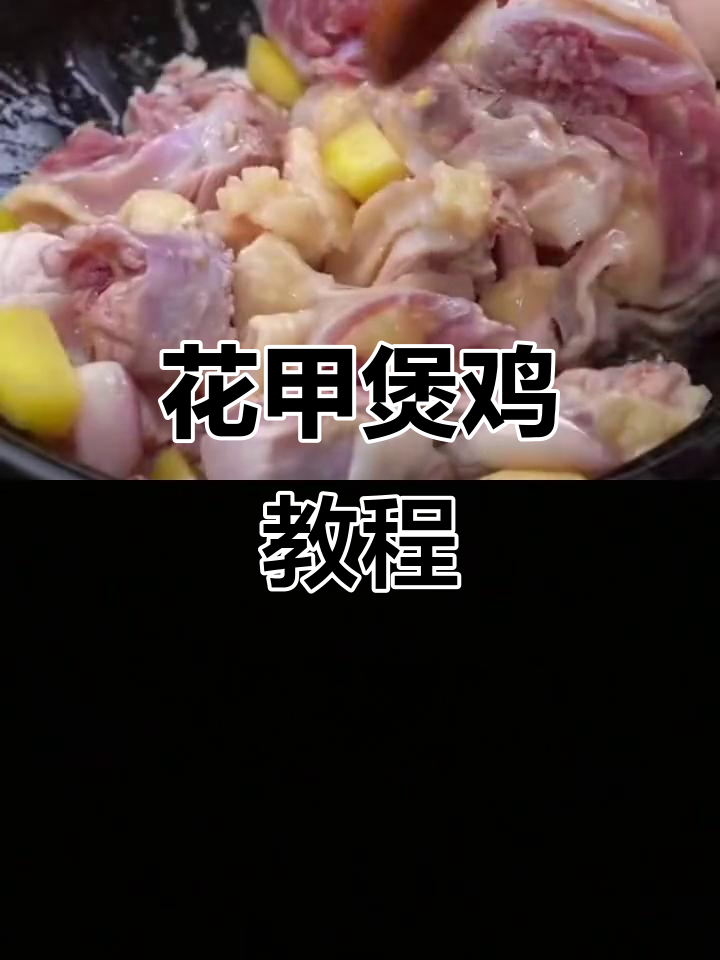 花甲煲鸡,家常美味轻松做