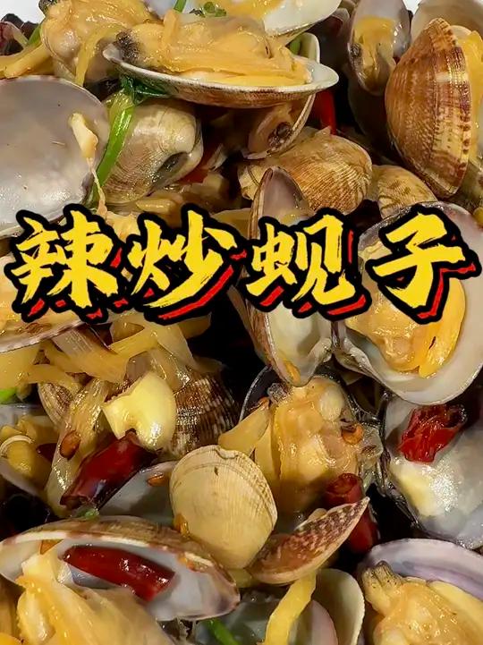 勇哥教你做家常版辣炒蚬子