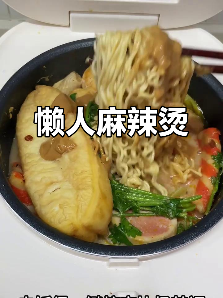 电饭煲麻辣烫,简单又美味,懒人必备!