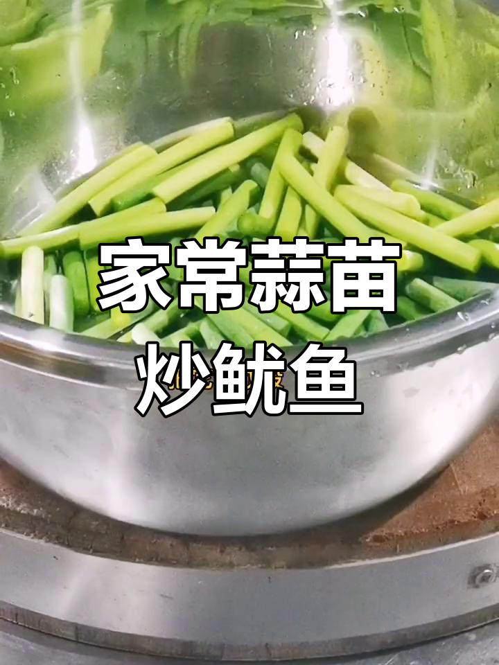 蒜苗炒鱿鱼须,家常美味轻松做