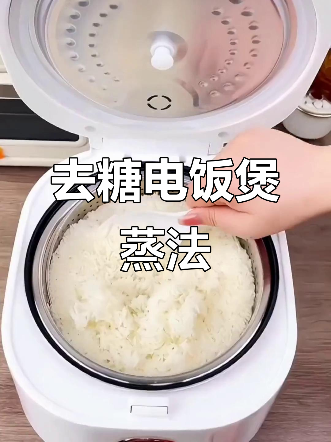蒸米饭新做法,轻松去糖更美味