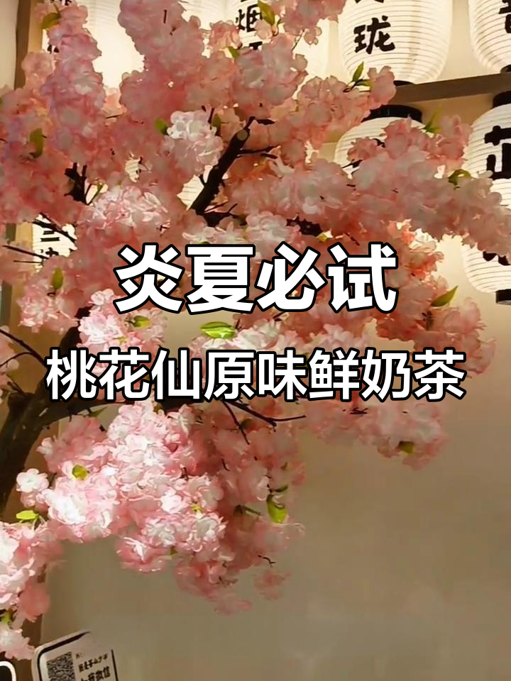 夏日清凉必备！茶山派贞指桃花仙，古风奶茶带你解暑