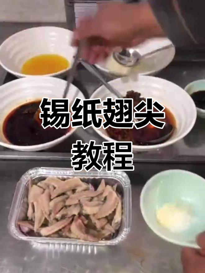 锡纸翅尖的简单做法,轻松学做烧烤