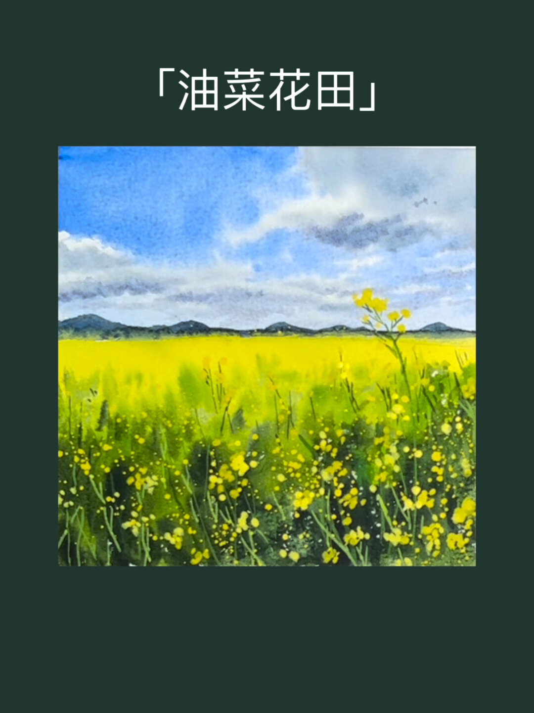 水彩教程:简单好看的油菜花田怎么画?
