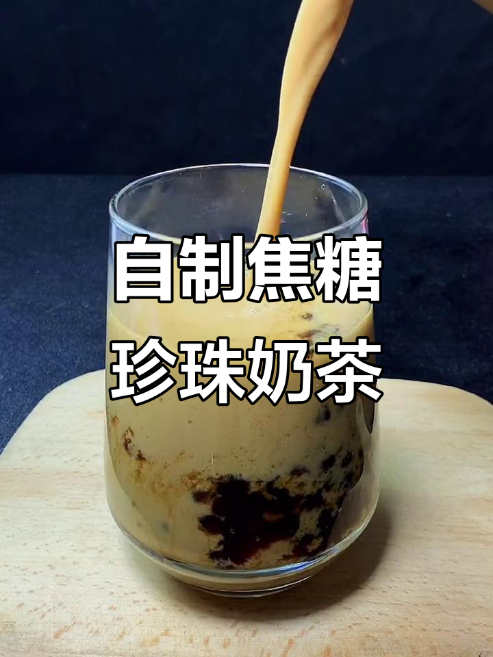 焦糖珍珠奶茶超简单做法，学会后轻松在家做