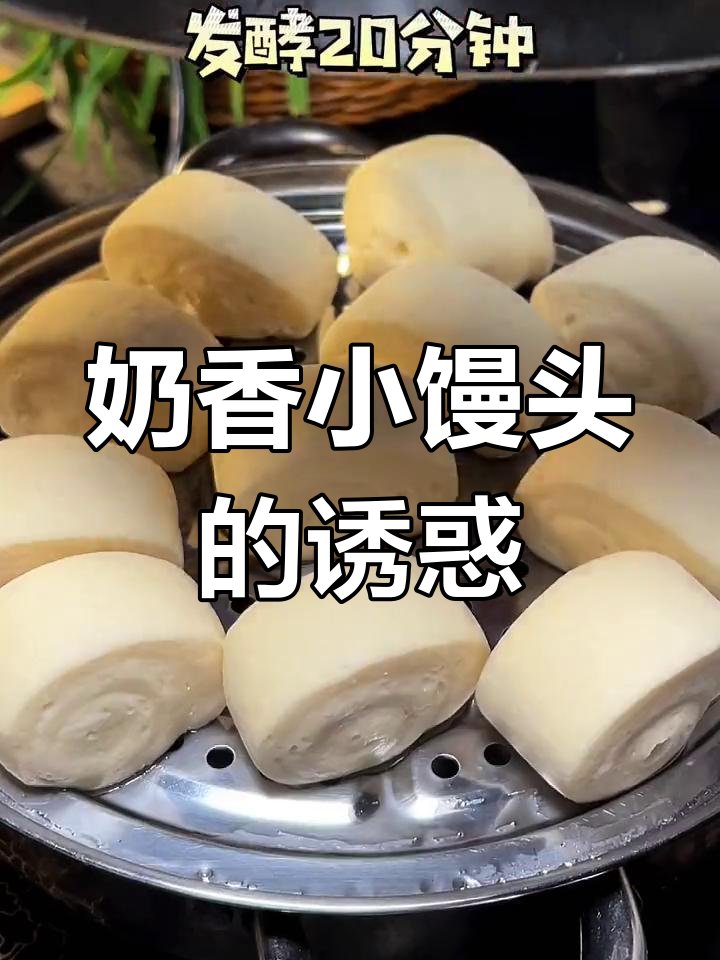 周末懒得做饭?试试这款奶香馒头,简单又美味!