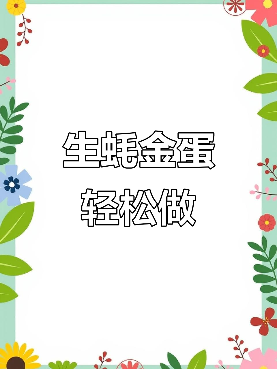 湛江特色生蚝煎鸡蛋,做法超简单又美味