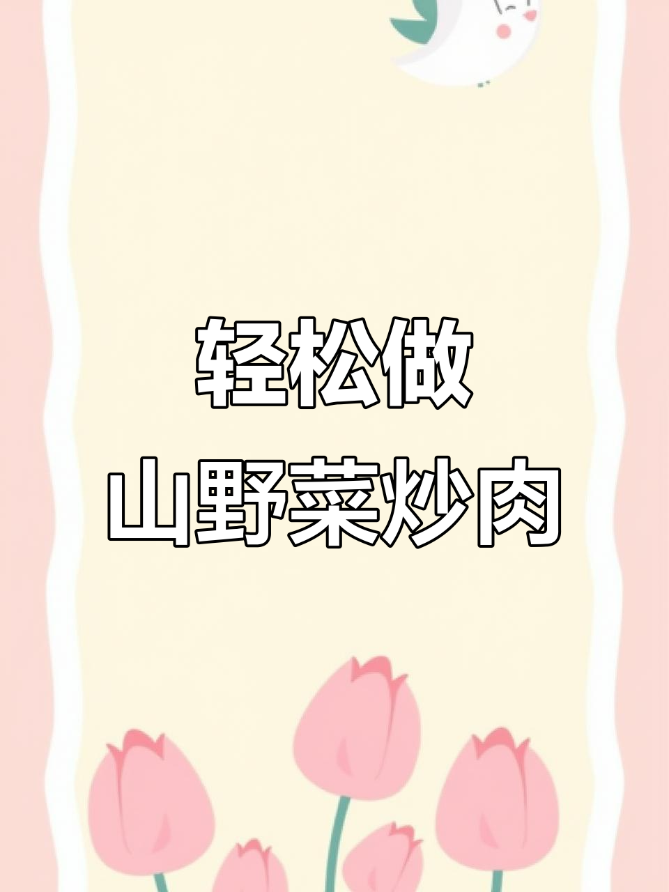 山野菜炒肉,简单又美味!教你这样做不粘锅