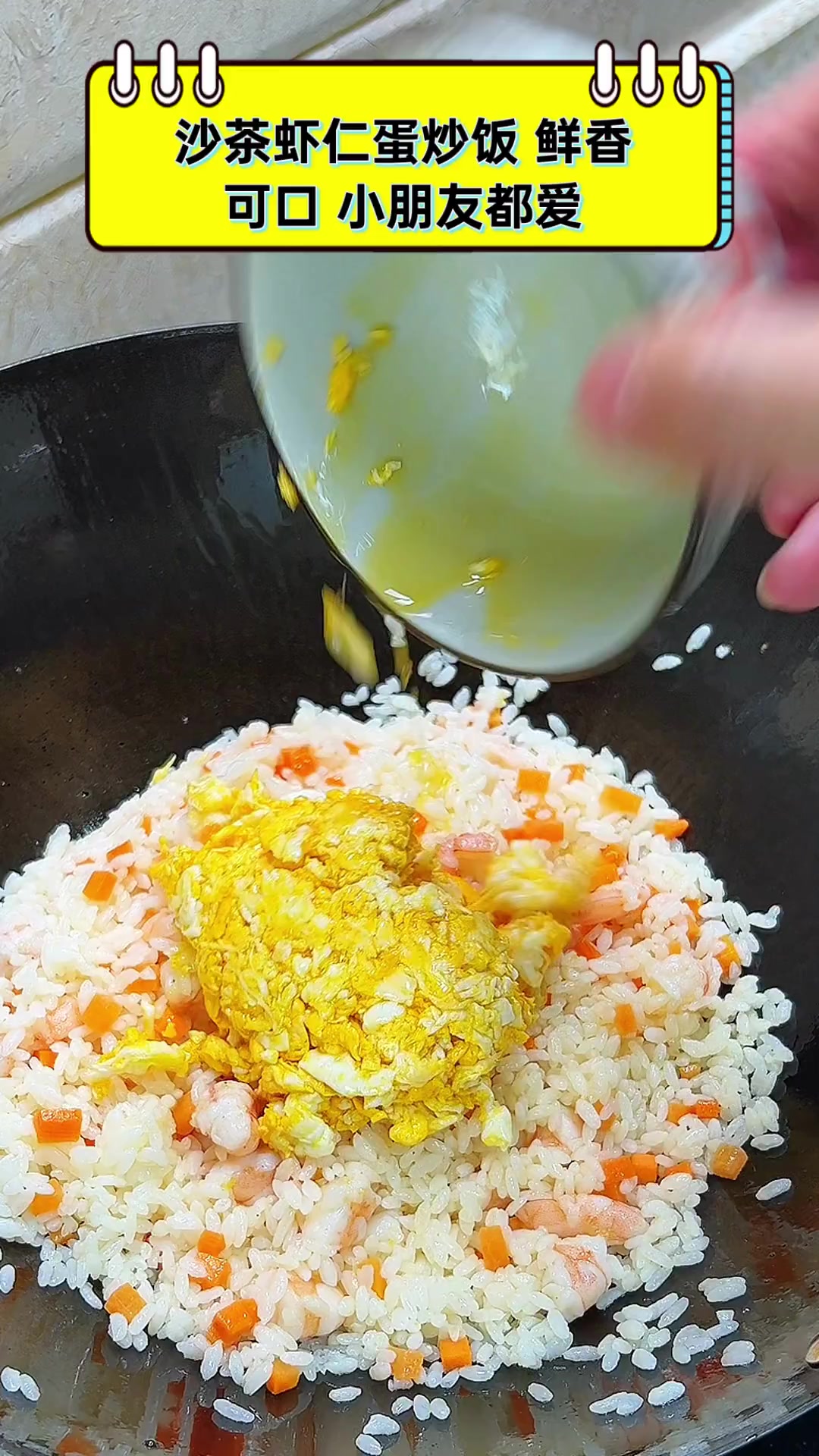 沙茶虾仁蛋炒饭,鲜香可口,小朋友都爱