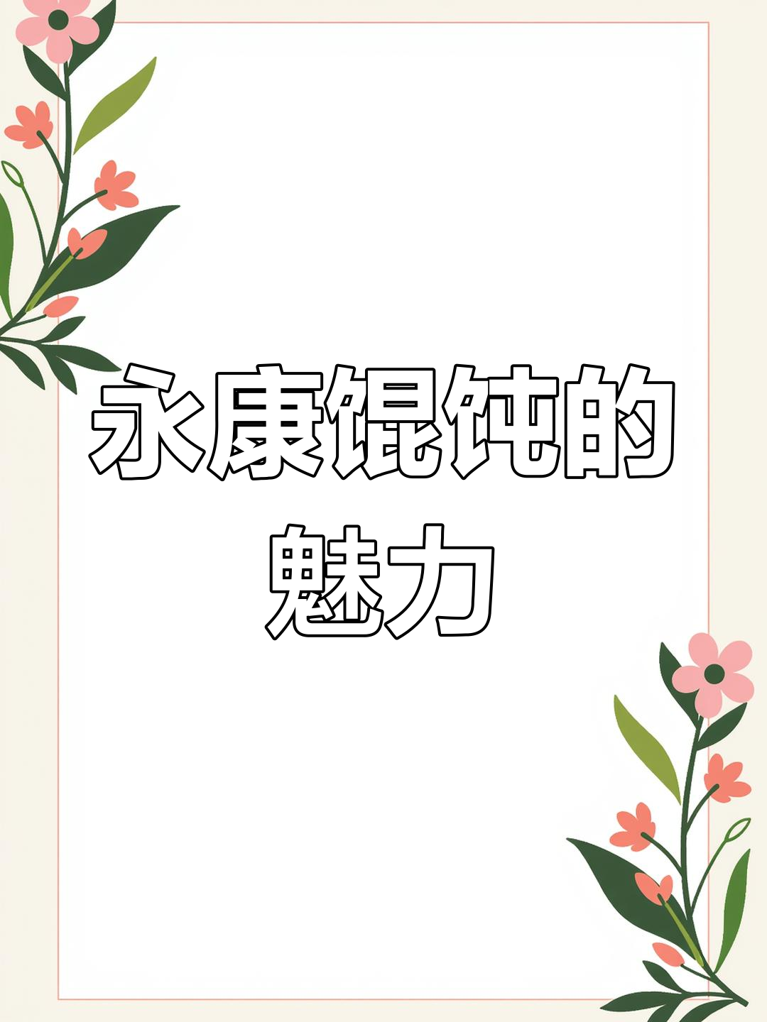 永康馄饨,皮薄馅足,手法独特,令人陶醉