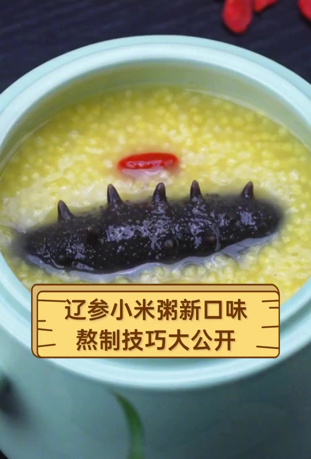 辽参小米粥新口味,熬制技巧大公开