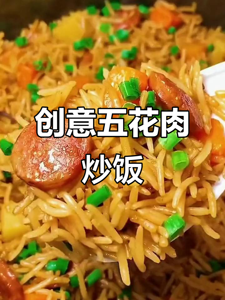 五花肉香肠炒饭，米饭这样做更美味