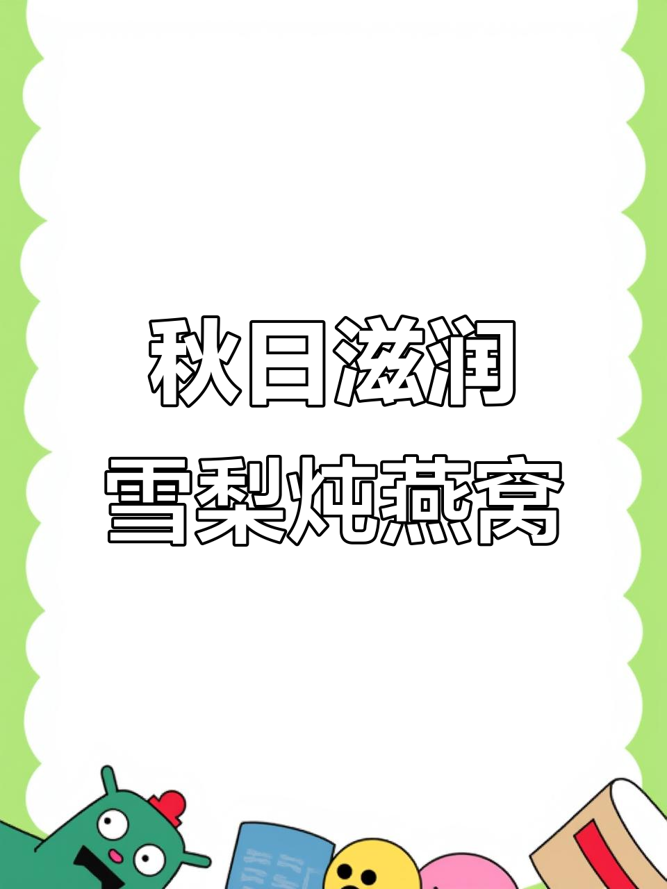 秋季润燥必备！雪梨炖燕窝，滋补又清热