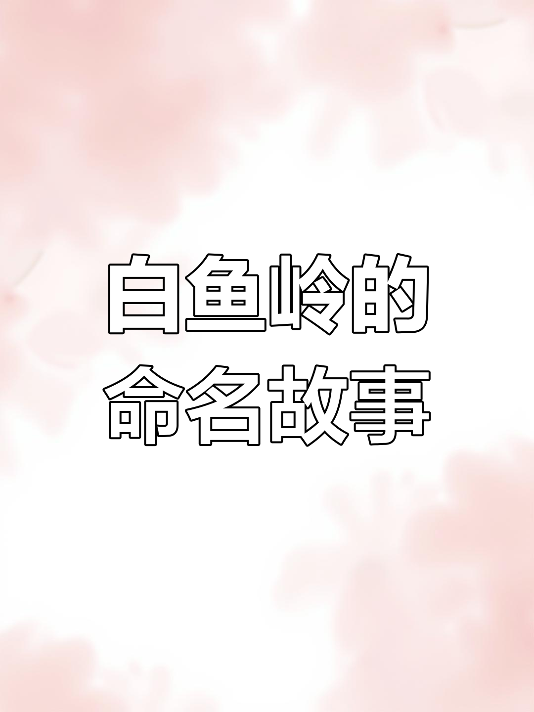 白鱼岭古道的由来与传说