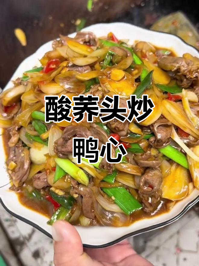 酸荞头炒鸭心,简单又美味,赶紧试试吧!