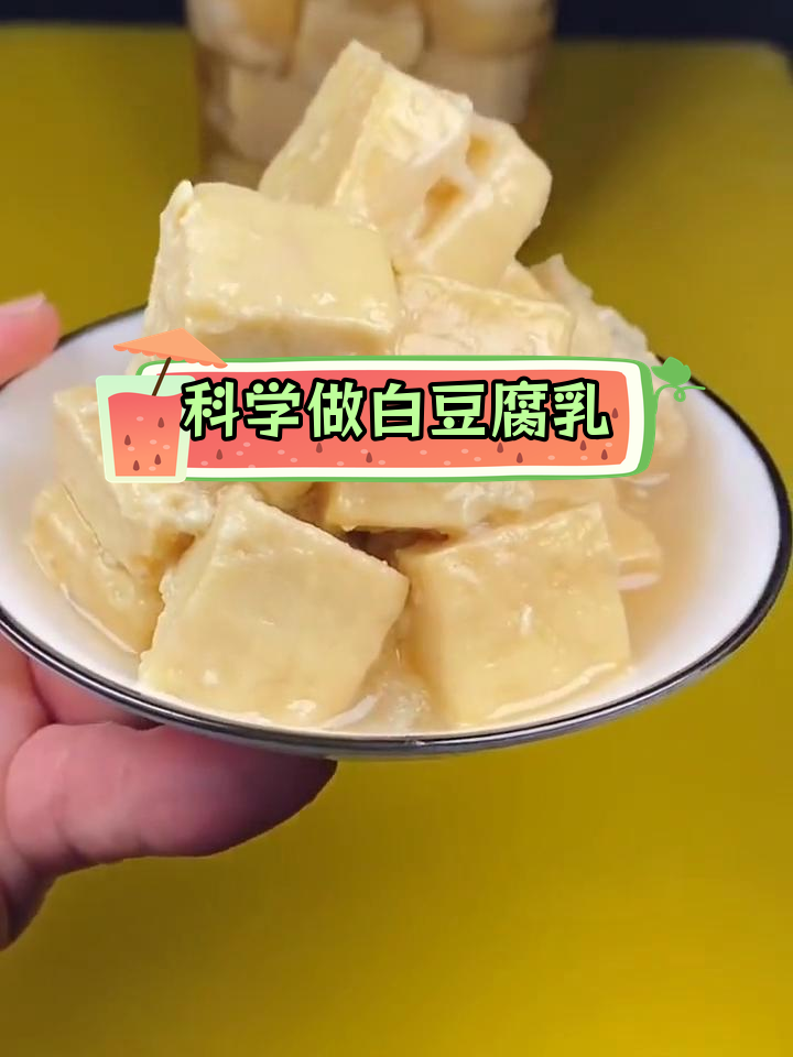 白豆腐乳制作技巧,轻松学会家常做法