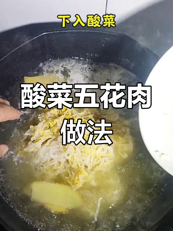 酸菜五花肉,东北冬季必备炖品