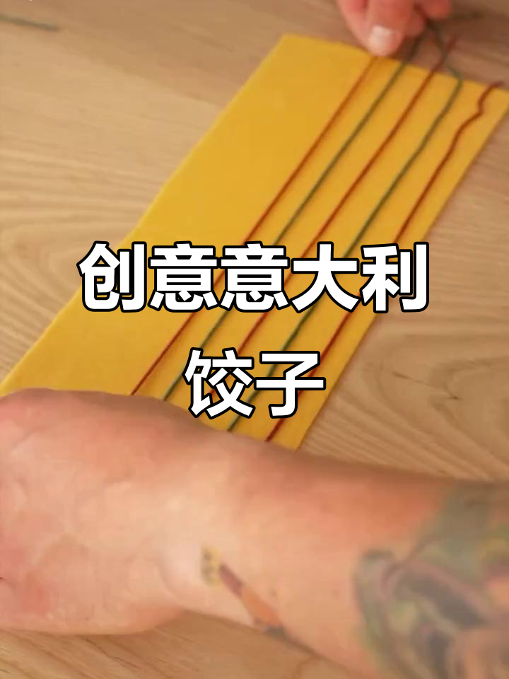 花式手工意大利饺子，摆盘技巧大揭秘！