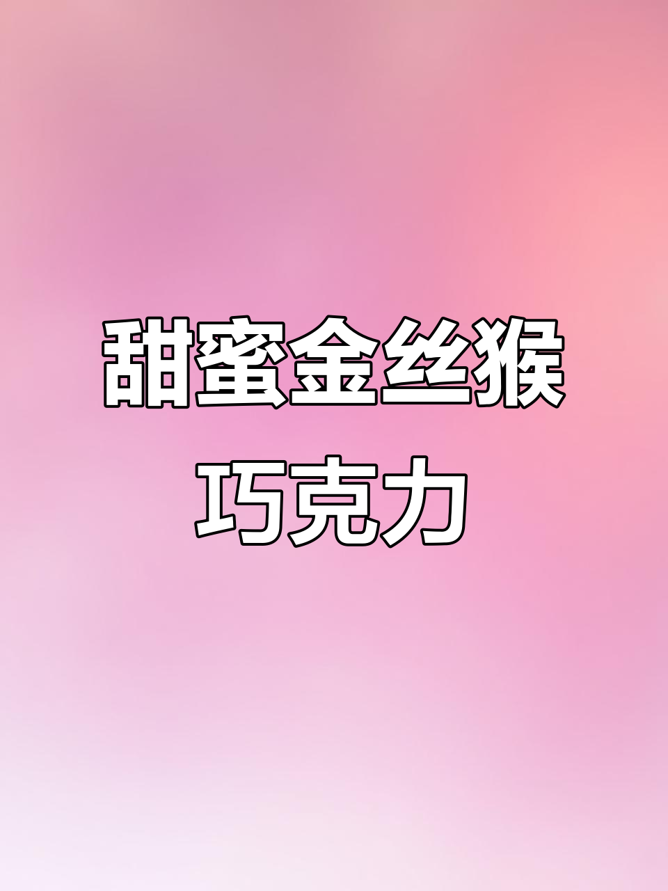 金丝猴麦丽素巧克力,每一颗都带来幸福滋味