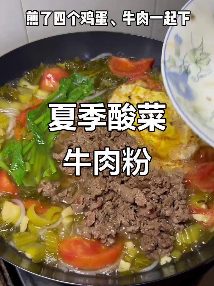 酸菜牛肉粉,夏日开胃必备!一人一碗吃得超满足