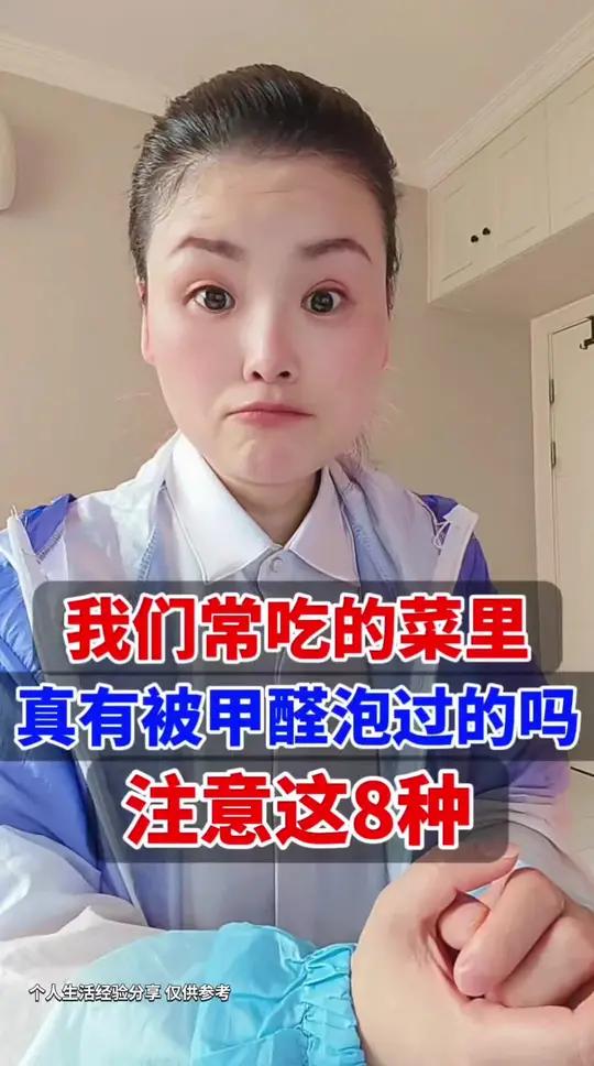 八种甲醛菜是真的吗？注意这8种！#涨知识 #生活小常识 #科普一下 #生活妙招 #你知道吗