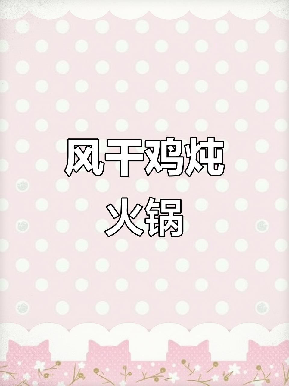 干锅风干鸡，香辣入味，家常火锅做法大揭秘
