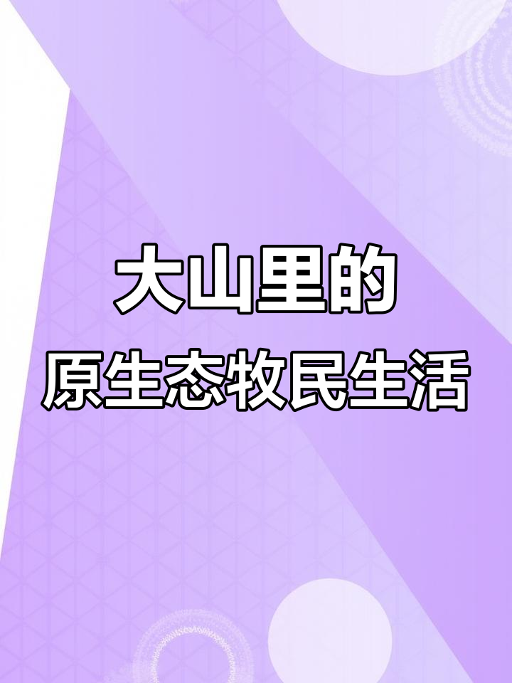 牧民生活日常:捡鱼、黄鸡子与柴火取暖的夜晚