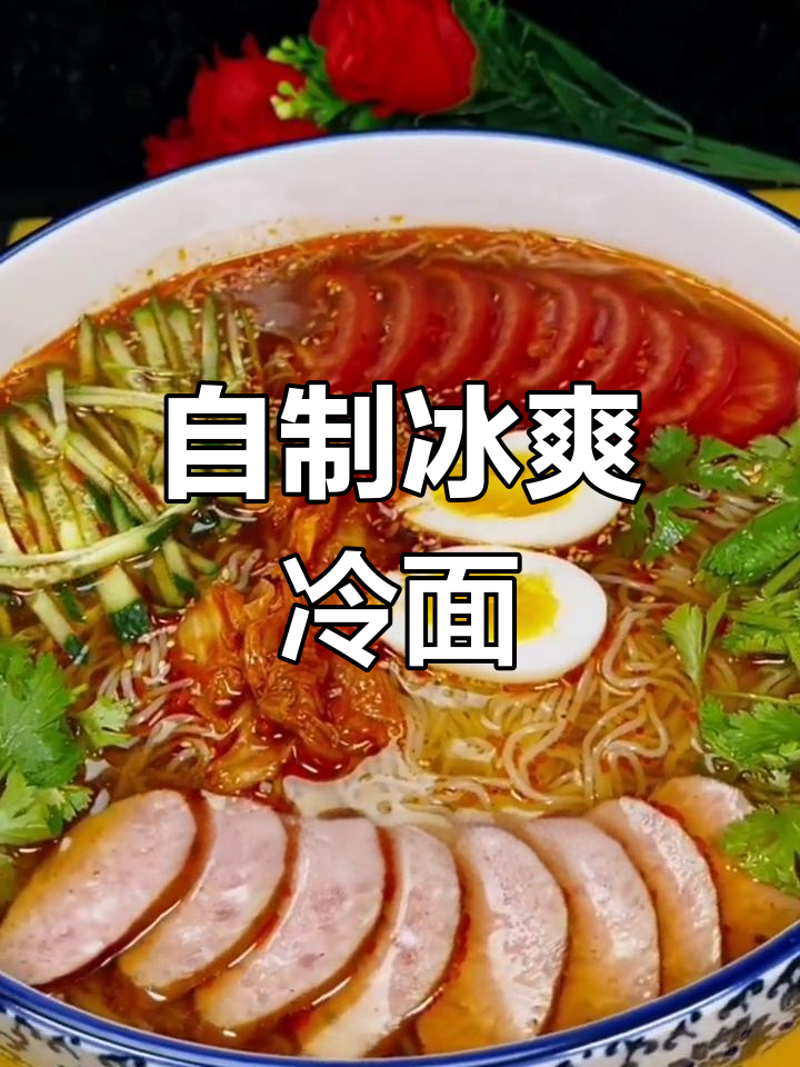 清爽冷面汤做法,夏日必备