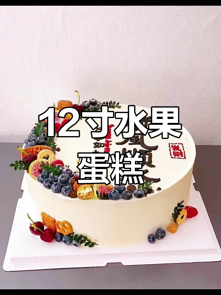 12寸动物奶油水果蛋糕,梨花飞舞春江畔