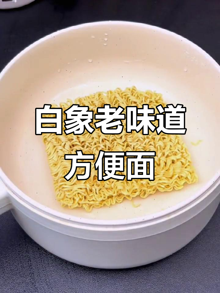 怀旧白象方便面,78克一包,4分钟搞定美味