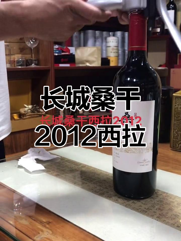 长城桑干2012西拉干红:品质与口感的完美结合