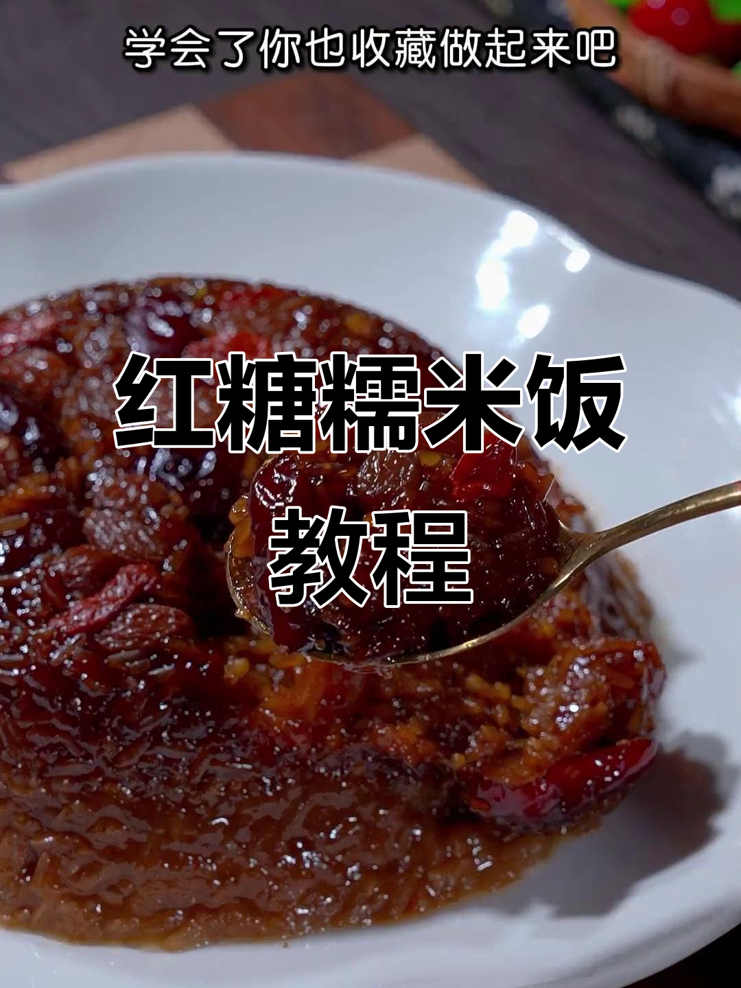 红糖糯米饭,补气血又美味,做法超简单