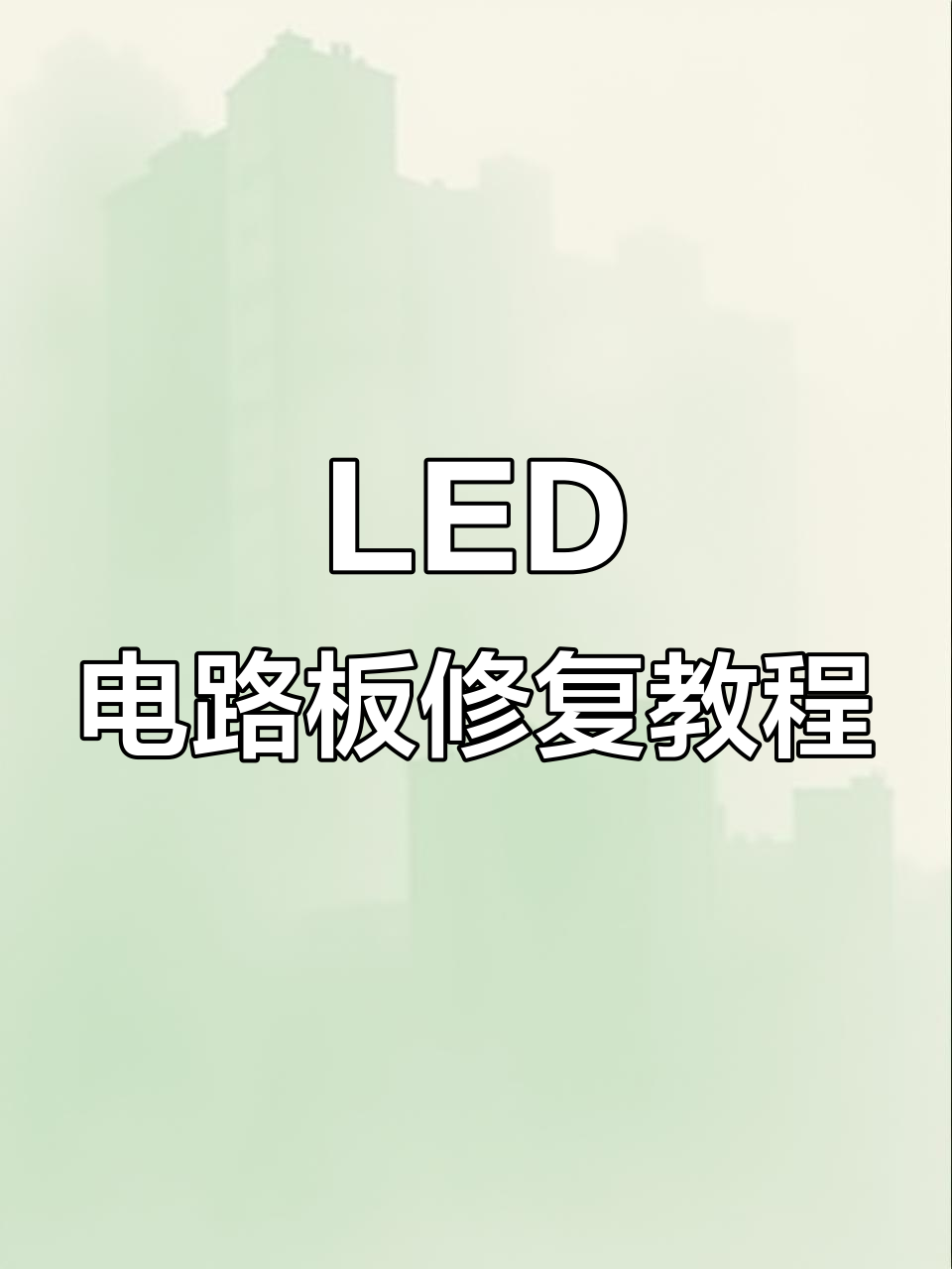 电路板维修技巧大揭秘,LED灯故障轻松搞定