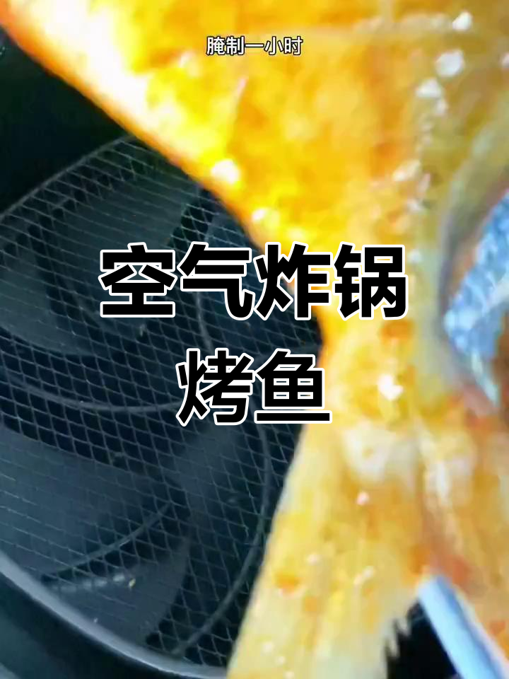 空气炸锅烤金鲳鱼,香嫩美味轻松做