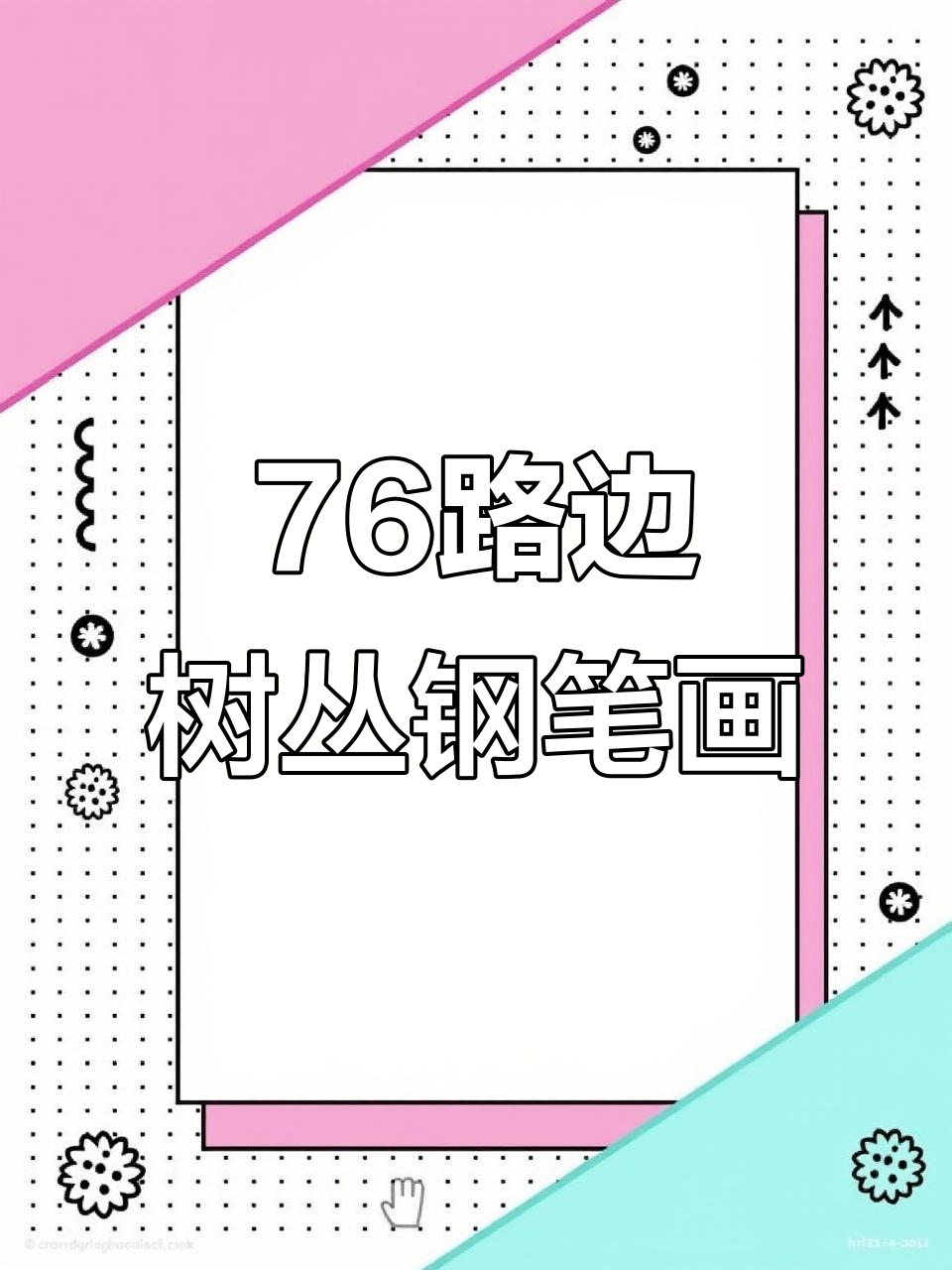 零基础学钢笔画,99天打卡挑战:风景速写与线描入门