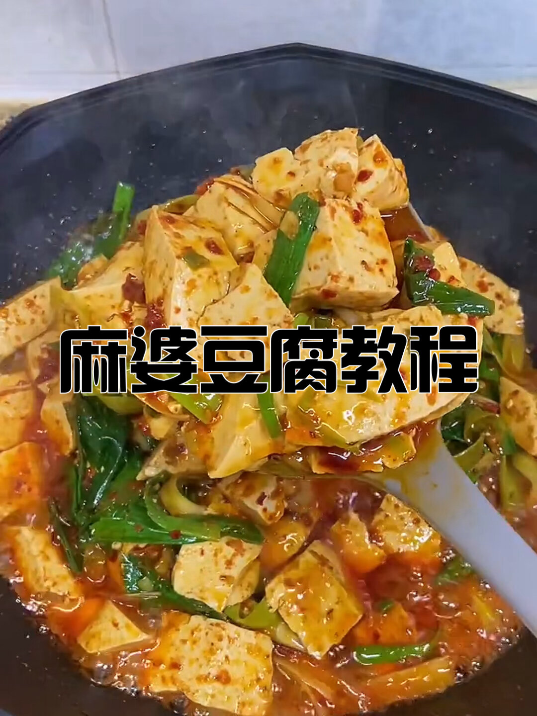 家常小炒,麻婆豆腐教程,做法简单好吃