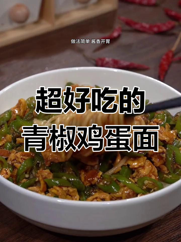青椒鸡蛋面，酱香开胃，吃上一口停不下来！