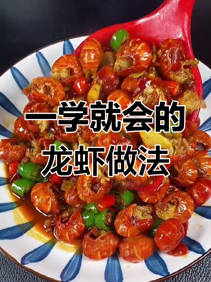 龙虾尾这样做,麻辣蒜蓉任你选!