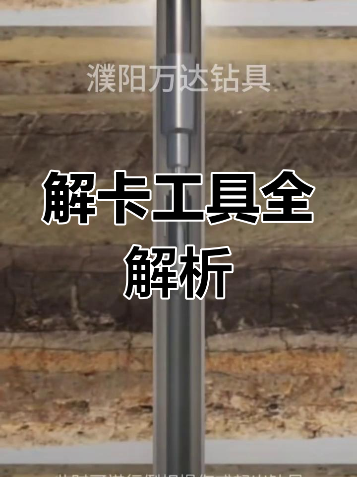 倒扣捞矛与解卡技巧,钻具厂家提供全套解决方案