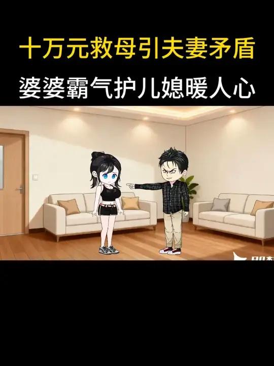 十万元救母引夫妻矛盾,婆婆霸气护儿媳暖人心 #家庭百态 #情感动画 #婆媳