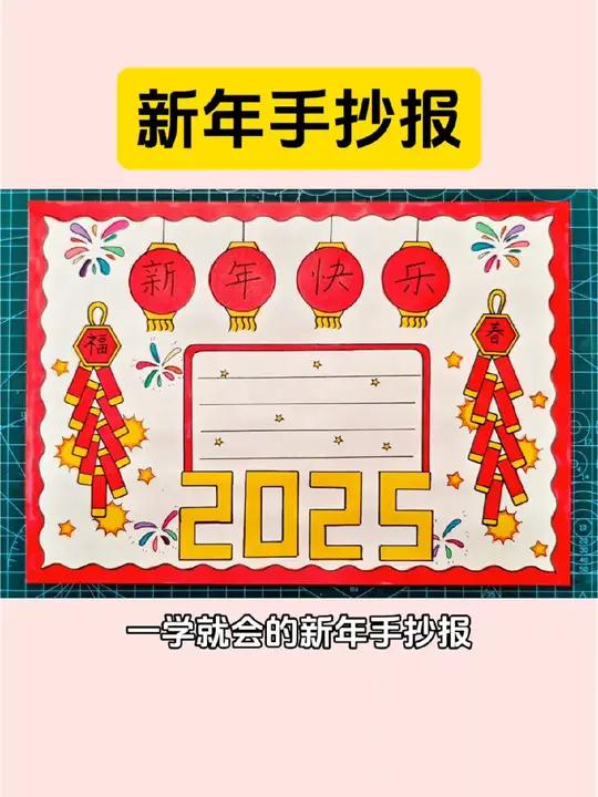 一学就会的新年手抄报,收藏备用吧!手抄报模板 新年手抄报 元旦手抄报 春节手抄报 小学生手