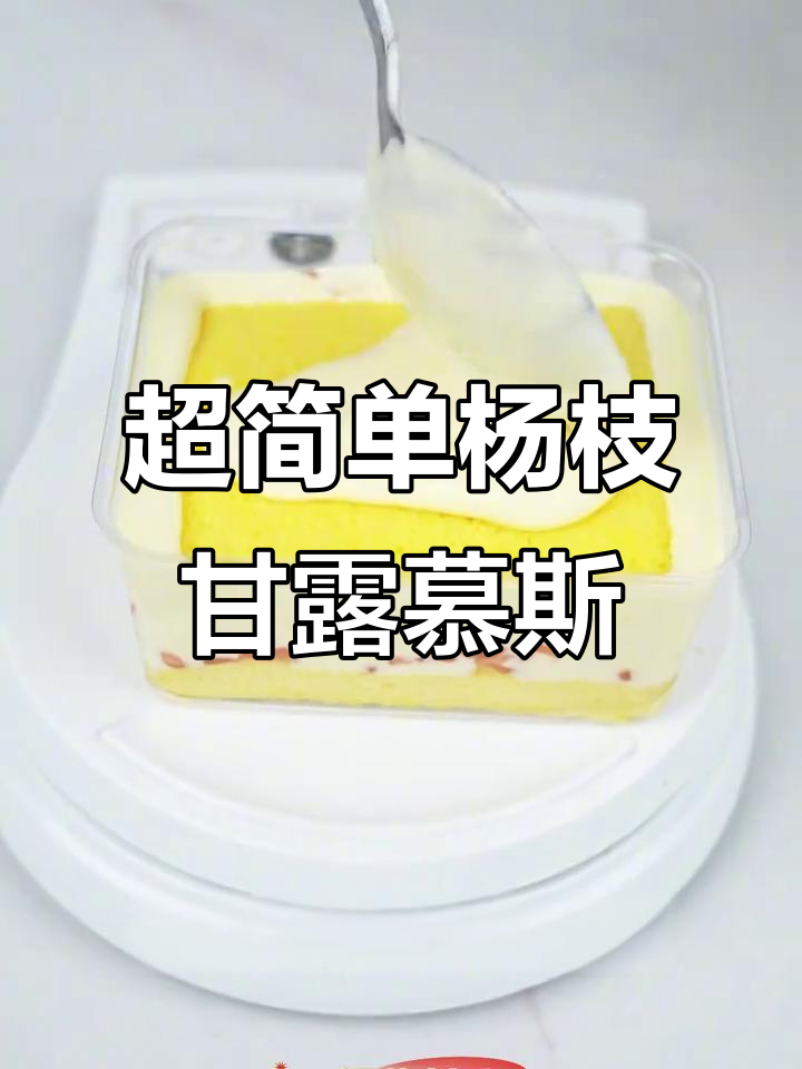 杨枝甘露慕斯蛋糕,简单步骤教你做清新甜品