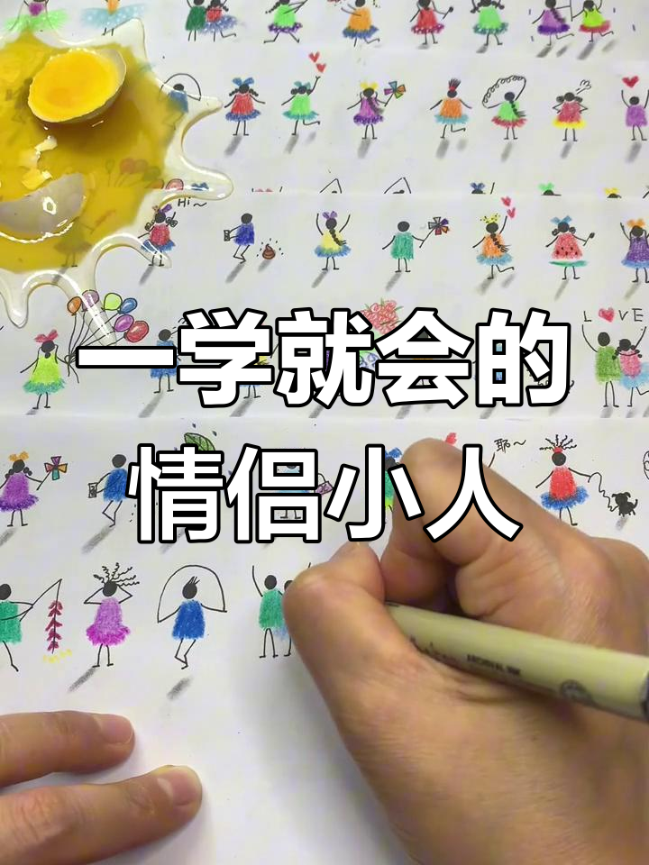 情侣简笔画教程,轻松学会画小人