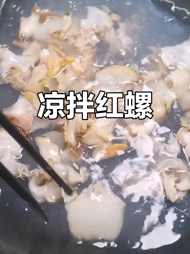 清爽凉拌螺片,下酒必备