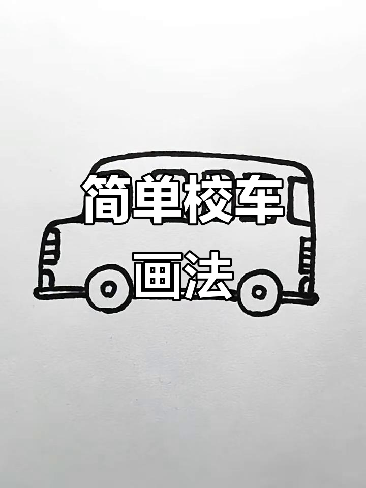 校车简笔画步骤详解,轻松画出可爱校车