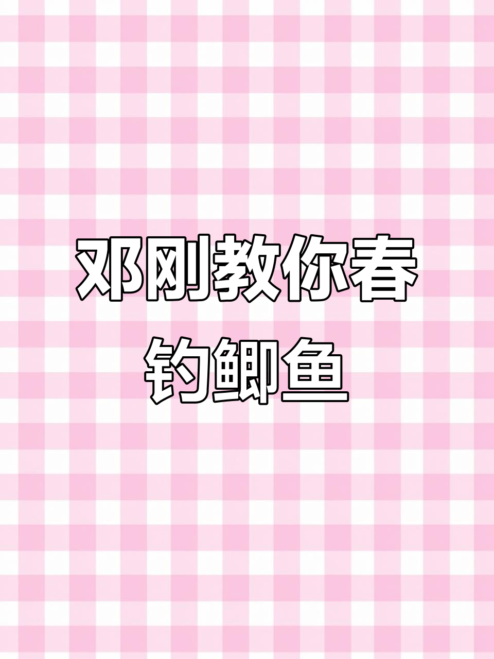 春季钓鲫鱼技巧大揭秘，饵料这样搭配最有效